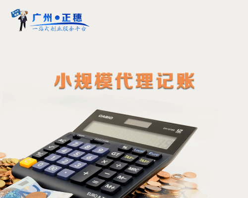小規(guī)模代理記賬