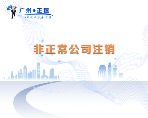 非正常公司注銷(xiāo)