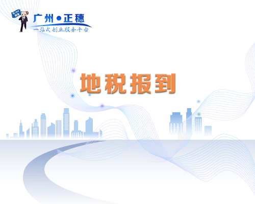 地稅報(bào)到