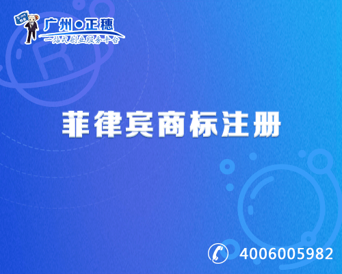 菲律賓商標(biāo)注冊(cè)