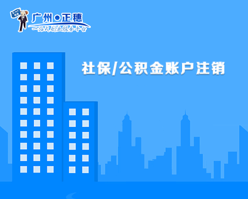 公積金注銷