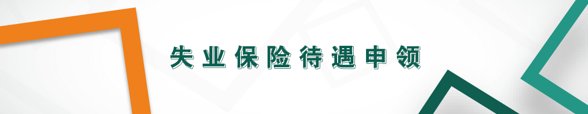 失業(yè)保險待遇申領(lǐng)