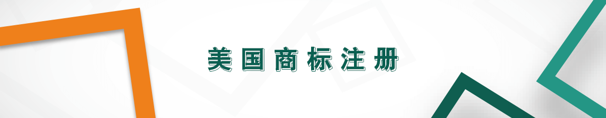美國商標(biāo)注冊