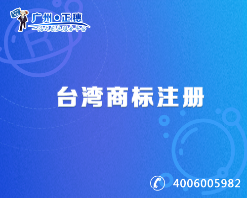 臺灣商標注冊