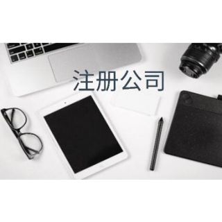 廣州公司注冊(cè)多久可以拿到執(zhí)照？