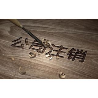 廣州公司注銷流程怎么進(jìn)行呢？