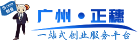 廣州公司注冊(cè),廣州公司注銷,廣州公司變更,廣州代理記賬,廣州財(cái)稅代理，廣州商標(biāo)注冊(cè),廣州專利申請(qǐng),廣州許可證代辦